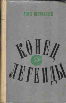 Книга Кекильбаев А. Конец легенды, 11-4173, Баград.рф